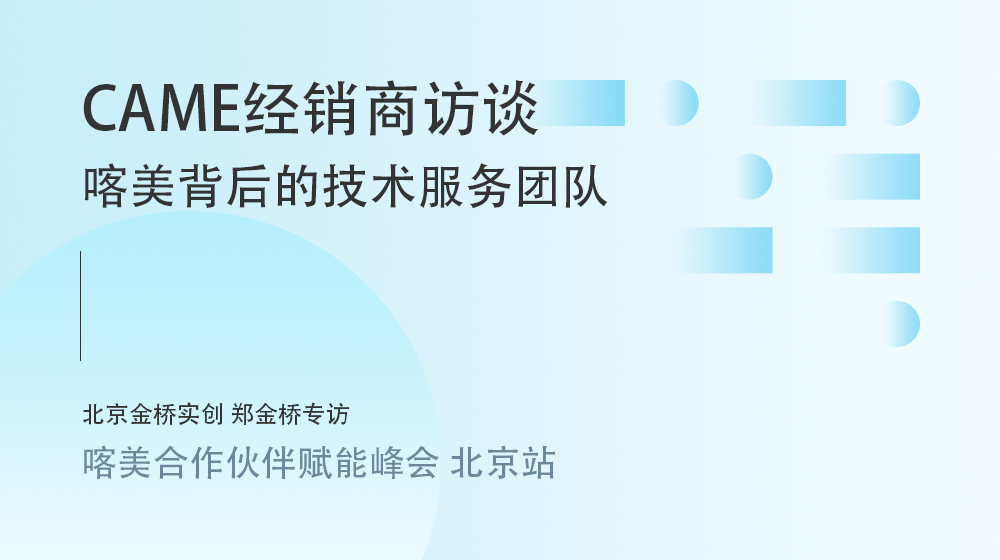 聊聊合作体验：CAME背后背后的技术服务团队
